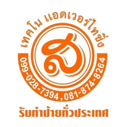 ร้านป้าย พระประแดง - ส.เทคโนแอดเวอร์ไทซิ่ง